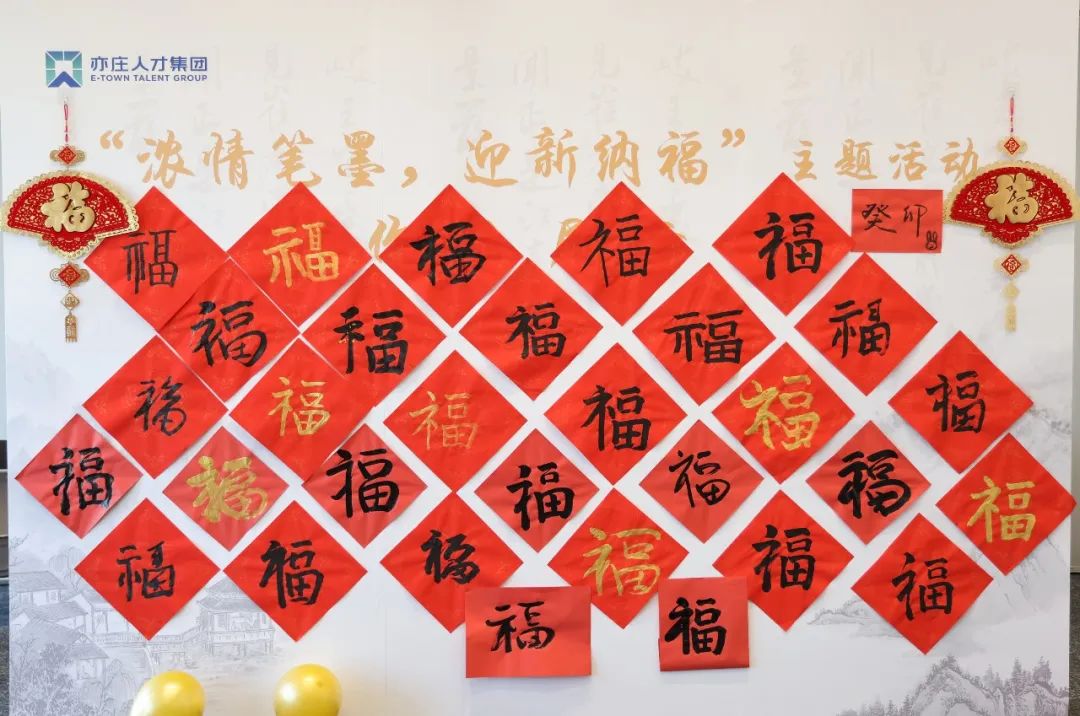 亦庄88858cc永利官网集团开展“浓情文字 迎新纳福”运动