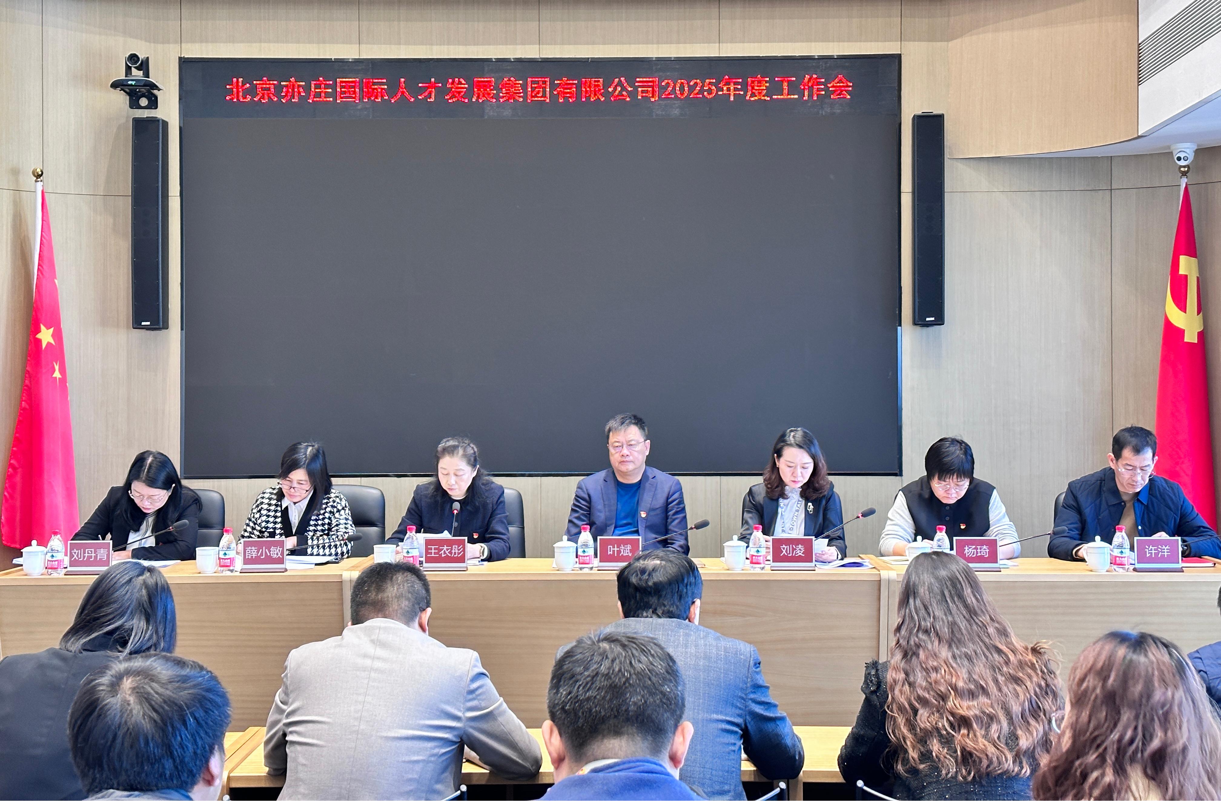 北京亦庄88858cc永利官网集团召开2025年岁情聚会