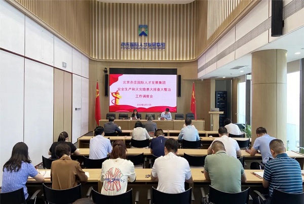 再发动、再安排、再压实！亦庄88858cc永利官网集团召开清静生产和火灾隐患大排查大整治调理会