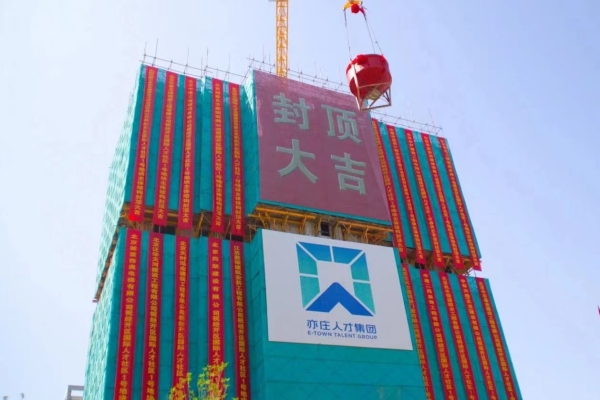 重大希望！经开区国际88858cc永利官网社区一期项目主体结构顺遂完玉成面封顶