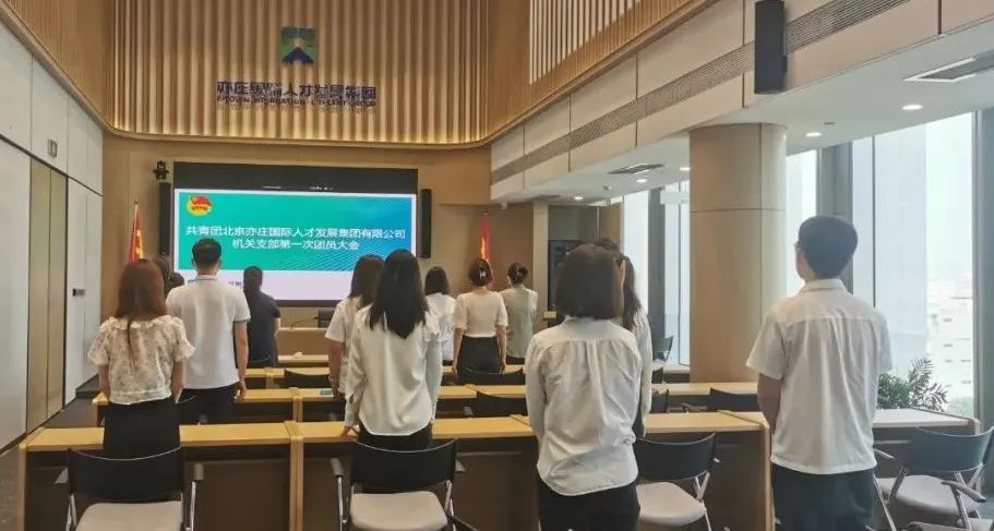 共青团88858cc永利官网有限公司机关支部第一次团员大会圆满召开