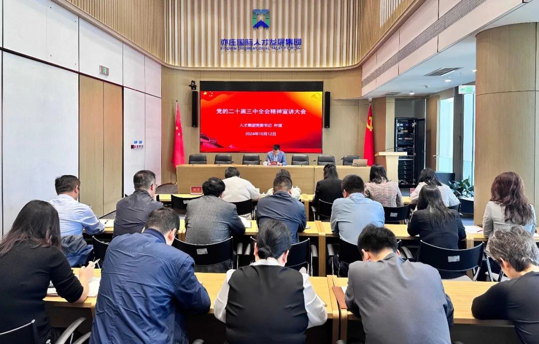 北京亦庄88858cc永利官网集团党委举行学习贯彻党的二十届三中全会精神宣讲报告会
