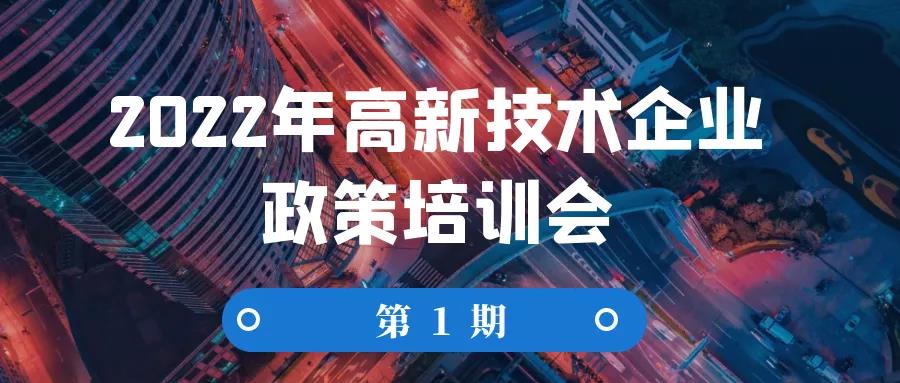 2022年高新手艺企业政策培训会（第1期）顺遂举行