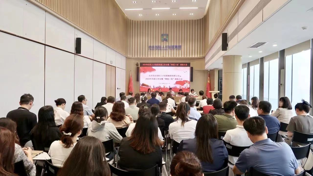 北京亦庄88858cc永利官网集团党委召开2024年党建事情会暨“两优一先”表扬大会