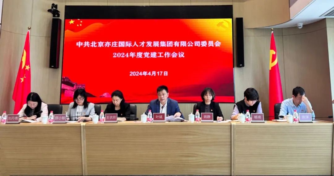 亦庄88858cc永利官网集团党委召开2024年党的建设事情聚会