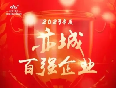 喜报！亦庄88858cc永利官网集团旗下公司获北京经开区“亦城百强企业”声誉！