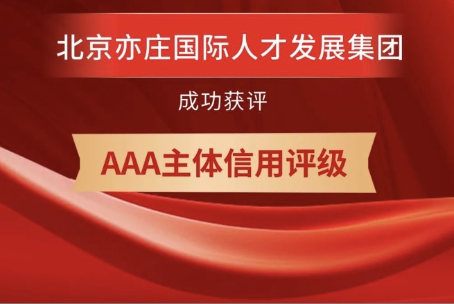 北京亦庄88858cc永利官网集团获评AAA主体信用品级