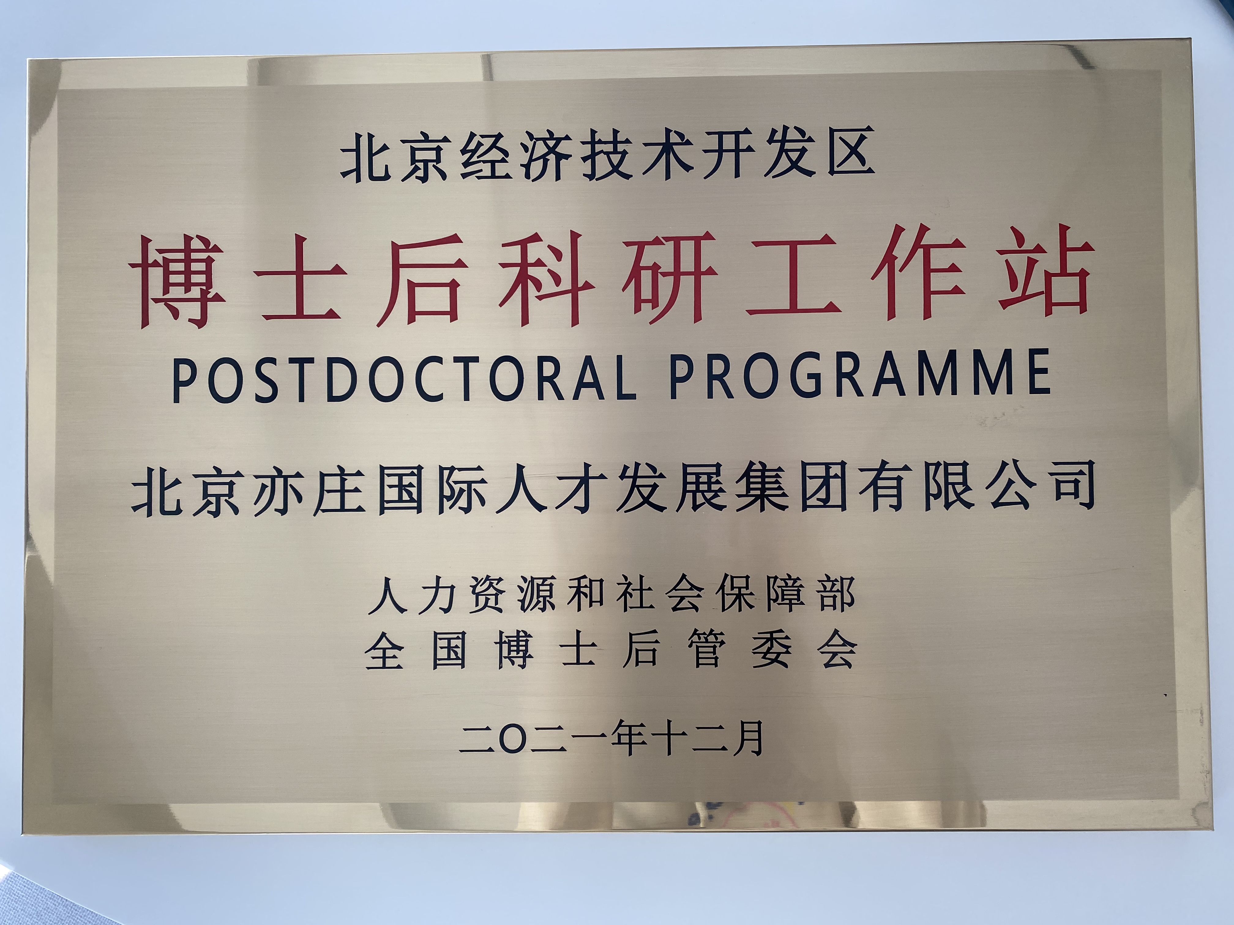 亦庄88858cc永利官网集团乐成获批经开区博士后科研事情站