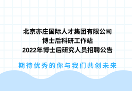 北京亦庄国际88858cc永利官网集团有限公司博士后科研事情站2022年博士后研究职员招聘通告