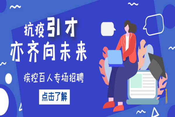 2022年疾控流调专场招聘通告