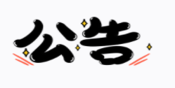 荣华街道都会协管员果真招聘拟聘用职员公示