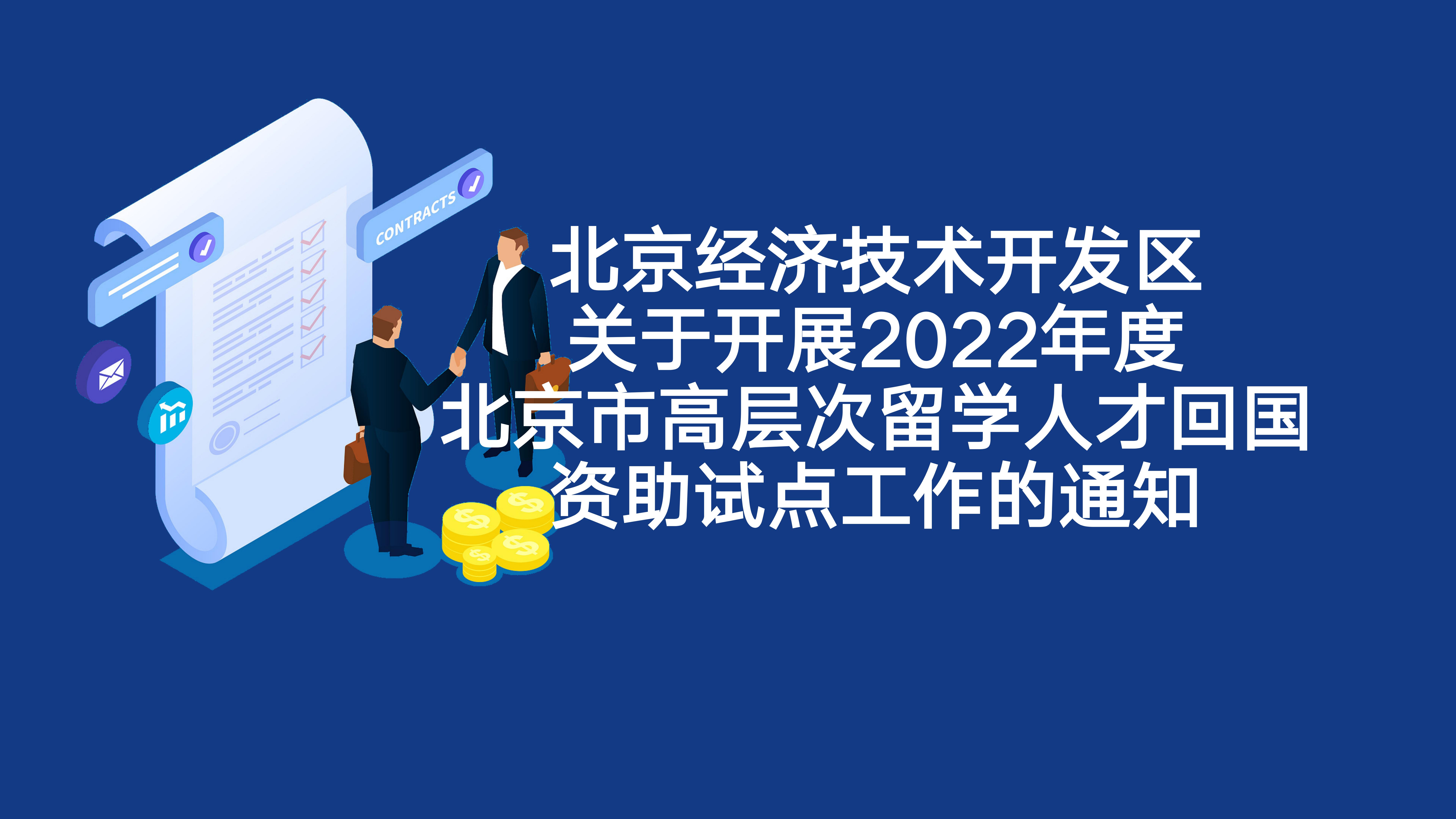 北京经开区关于开展2022年度北京市高条理留学88858cc永利官网回国资助试点事情的通知